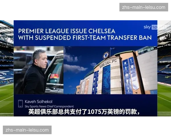 切尔西因历史财务违规被罚1075万英镑，刷新英超罚单纪录